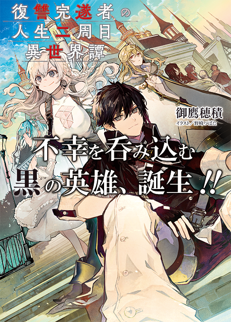 復讐完遂者の人生二周目異世界譚 Gcノベルズ Got A Chance Novels