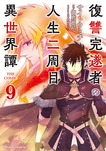 復讐完遂者の人生二周目異世界譚THE COMIC 9