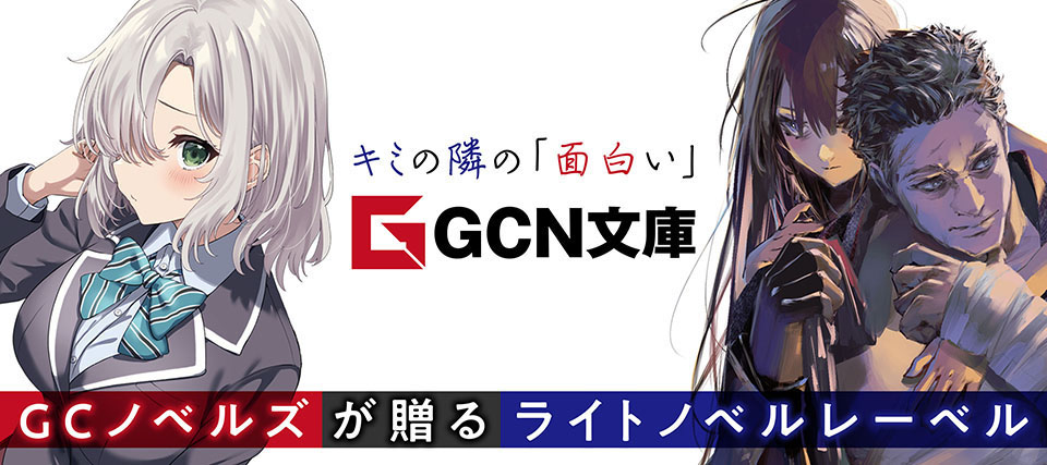 GCノベルズが贈る新ライトノベルレーベル!