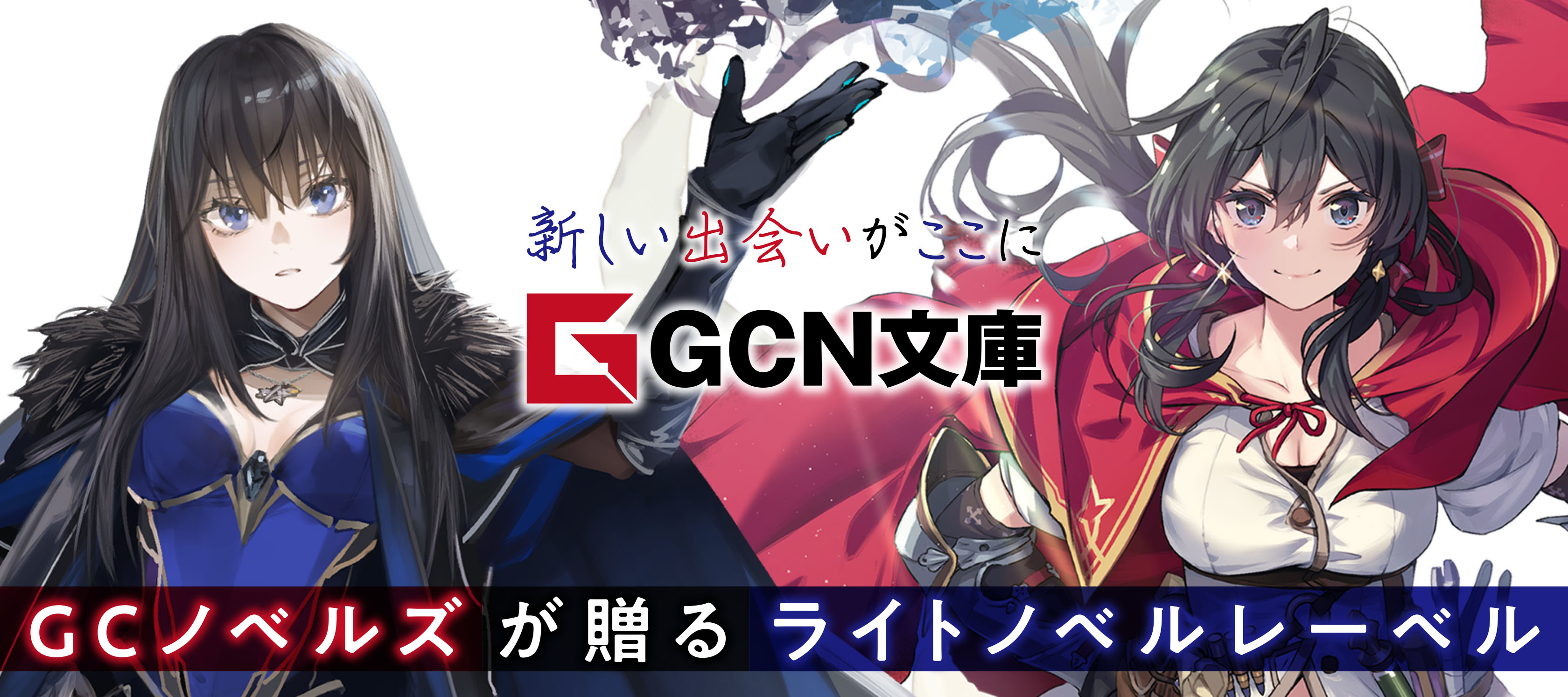 GCノベルズが贈る新ライトノベルレーベル！