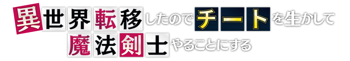 異世界転移したのでチートを生かして魔法剣士やる　当選品　サイン色紙　イラスト色紙 異世界転移したのでチートを生かして魔法剣士やることにする 2