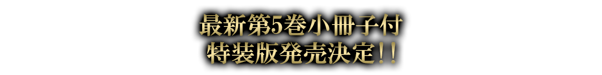 小冊子付特装版発売決定