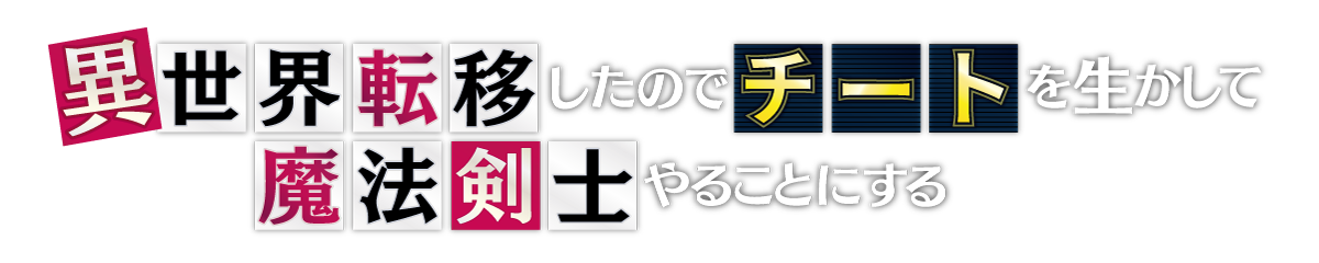 異世界転移したのでチートを生かして魔法剣士やることにする