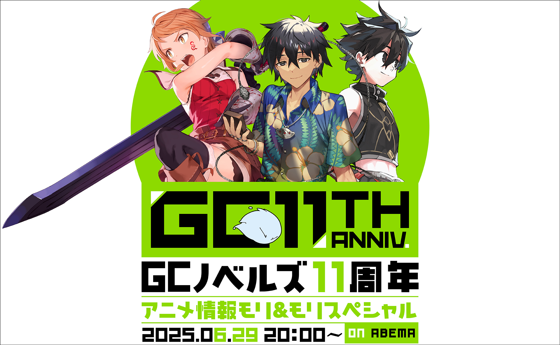 GCノベルズ11周年記念番組 アニメ情報モリ＆モリスペシャル