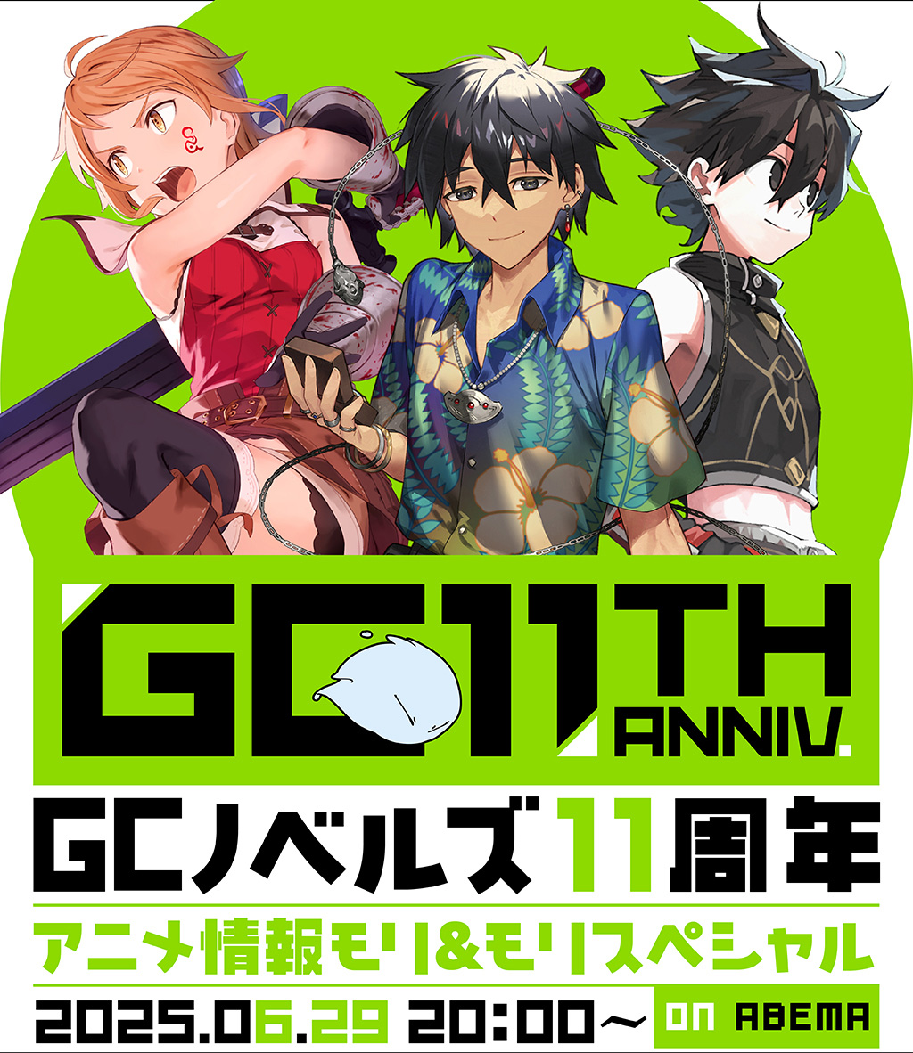 GCノベルズ11周年記念番組 アニメ情報モリ＆モリスペシャル