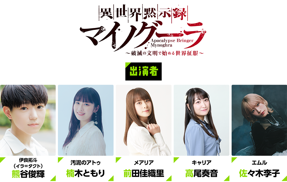 異世界黙示録マイノグーラ