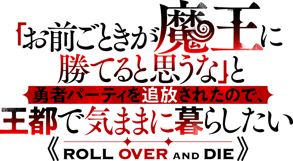 「お前ごときが魔王に勝てると思うな」と勇者パーティを追放されたので、王都で気ままに暮らしたい