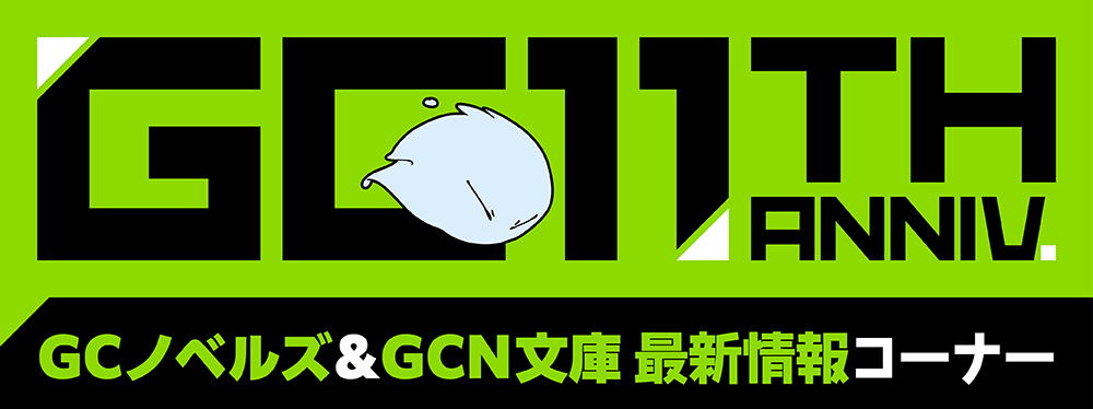 GCノベルズ＆GCN文庫　最新情報コーナー