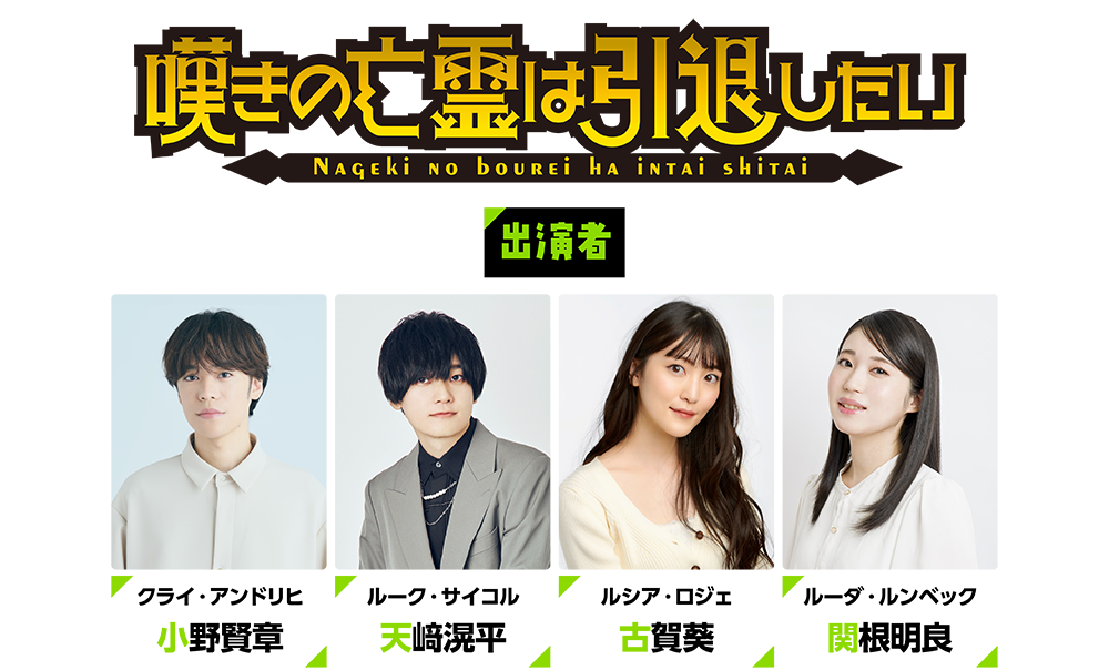 嘆きの亡霊は引退したい