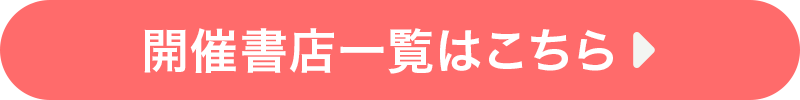 開催書店一覧はこちら