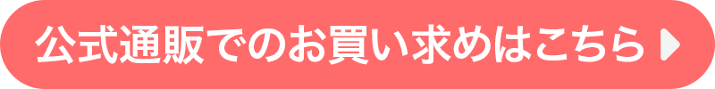 公式通販でのお買い求めはこちら