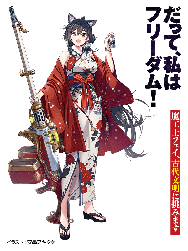 だって、私はフリーダム！