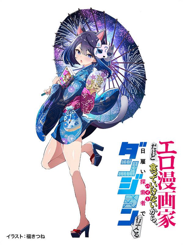 エロ漫画家だけど食っていけないから、日雇い探索者でダンジョン行ってくる