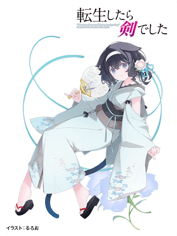 転生したら剣でした