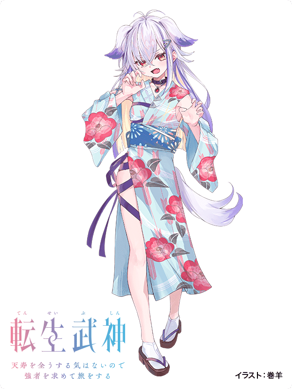 転生武神　天寿を全うする気はないので強者を求めて旅をする