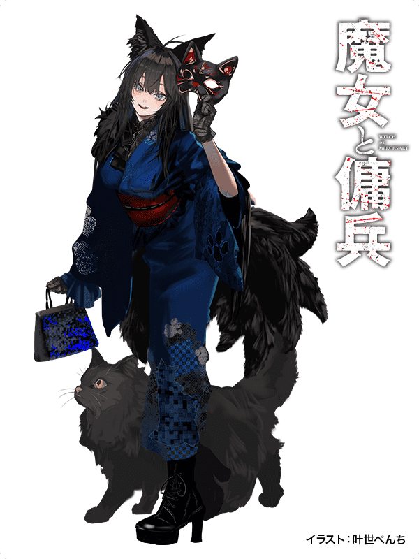 魔女と傭兵