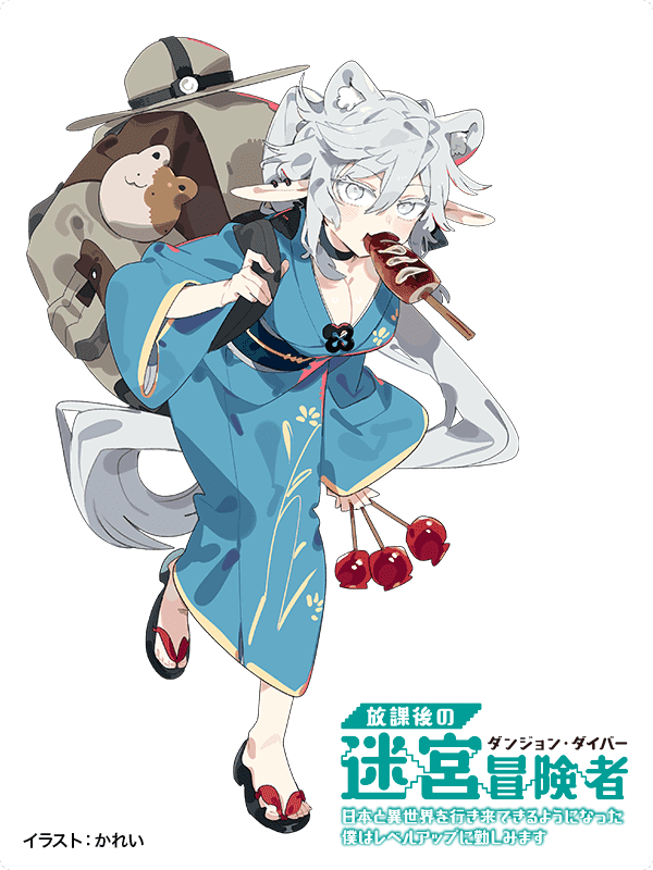 放課後の迷宮冒険者
