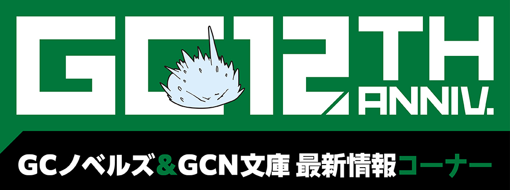 GCノベルズ＆GCN文庫　最新情報コーナー