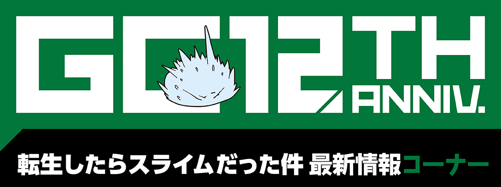 転生したらスライムだった件　最新情報コーナー