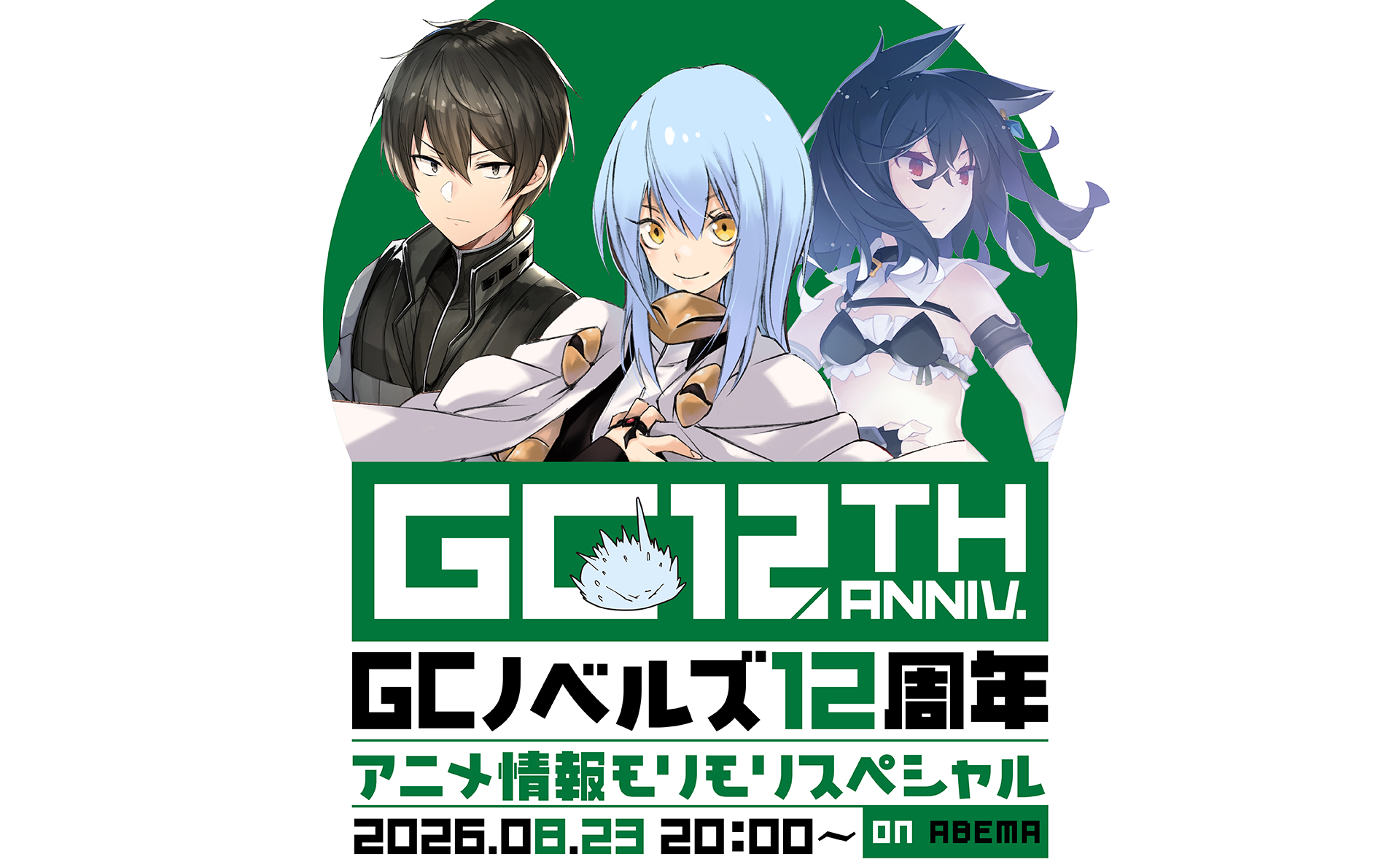GCノベルズ12周年 アニメ情報モリモリスペシャル