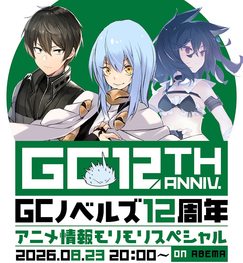 GCノベルズ12周年 アニメ情報モリモリスペシャル