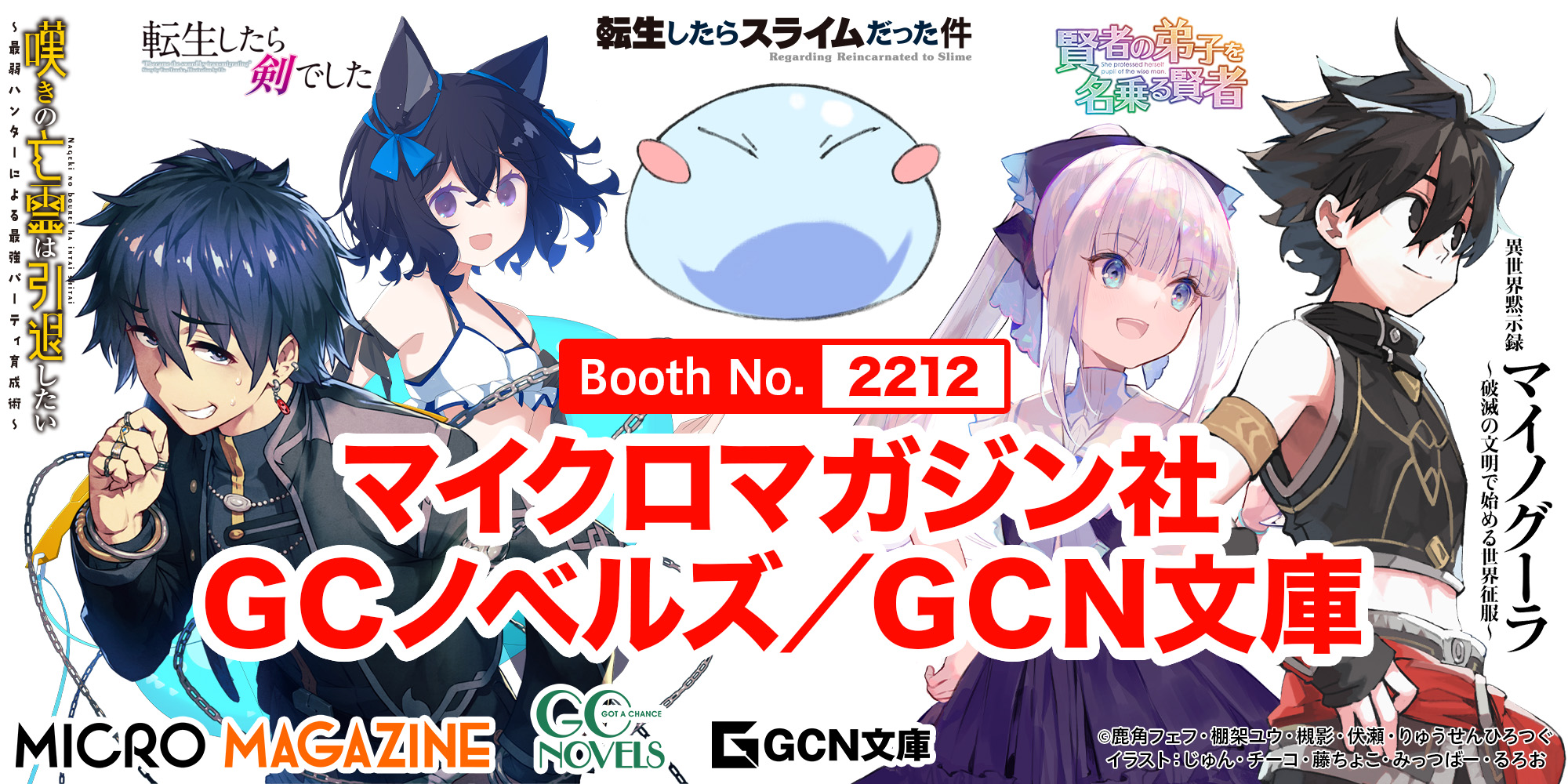 【コミックマーケット106】マイクロマガジン社　ＧＣノベルズ／ＧＣＮ文庫　出展情報