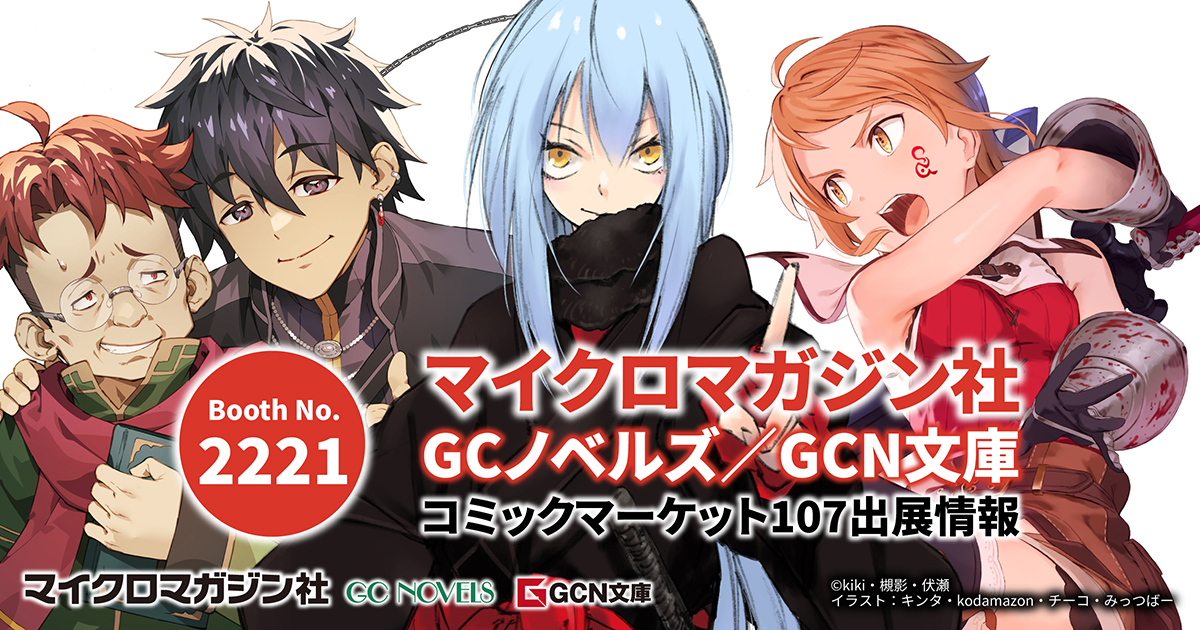 コミックマーケット107 マイクロマガジン社 GCノベルズ／GCN文庫 出展情報