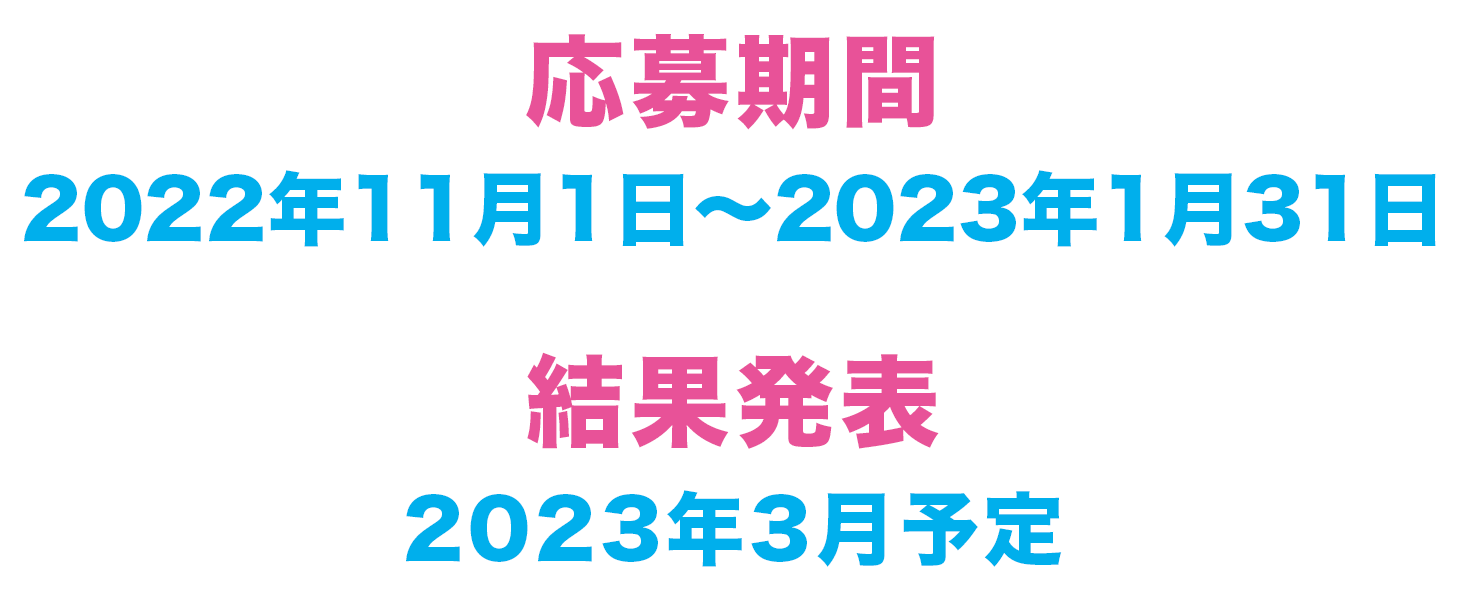 応募期間：2022年11月1日～2023年1月31日　結果発表：2023年3月予定