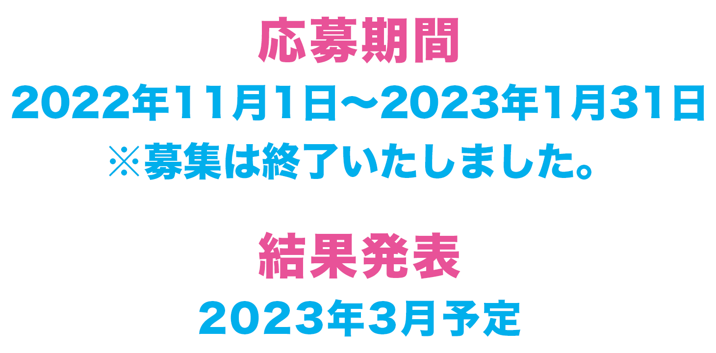 応募期間：2022年11月1日～2023年1月31日　結果発表：2023年3月予定