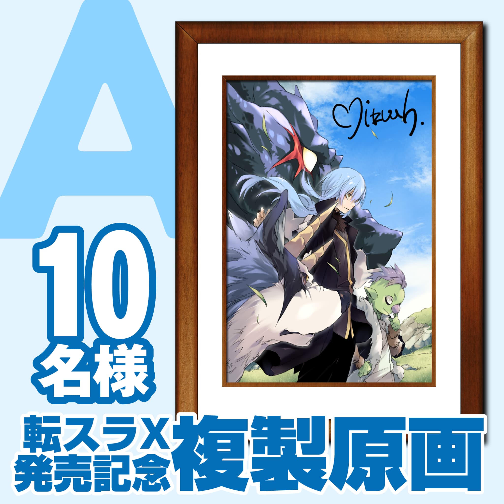 A：転スラX発売記念複製原画（10名様）