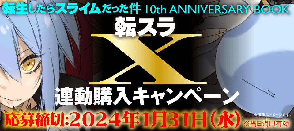 転スラX』発売記念連動購入キャンペーン特設サイト | GCノベルズ