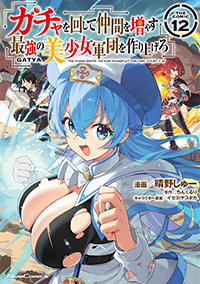 ガチャを回して仲間を増やす最強の美少女軍団を作り上げろTHE COMIC 12