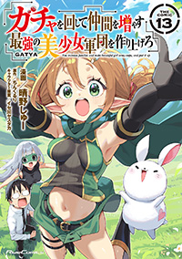 ガチャを回して仲間を増やす最強の美少女軍団を作り上げろ THE COMIC 13