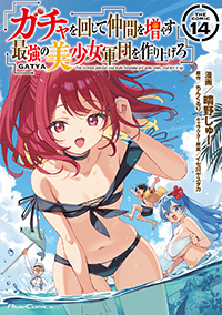 ガチャを回して仲間を増やす 最強の美少女軍団を作り上げろ THE COMIC 14