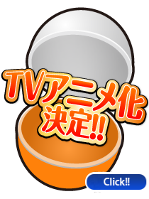 TVアニメ化決定!!