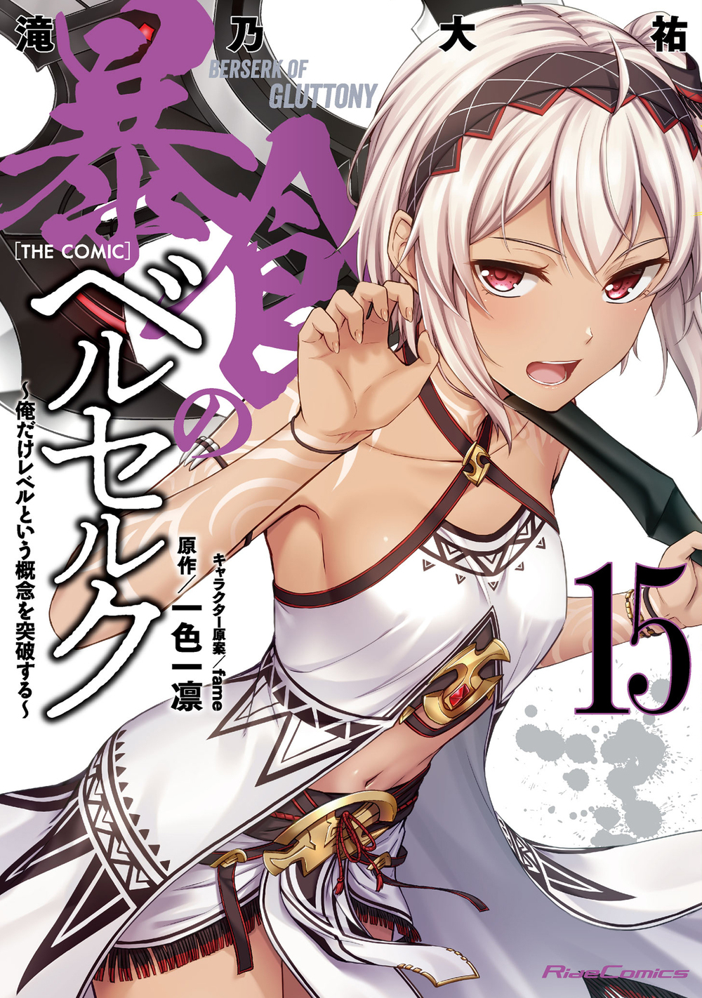 暴食のベルセルク~俺だけレベルという概念を突破する~ THE COMIC 15