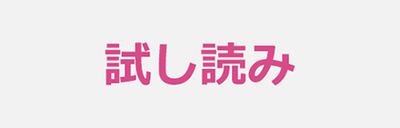 試し読み