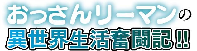 不幸を呑み込む黒の英雄、誕生! !