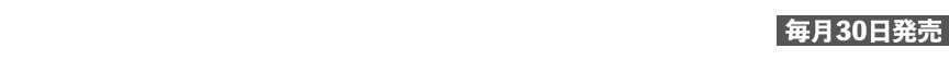 夢をつかむ、次世代型レーベル　話題のウェブ小説、続々刊行！毎月30日発売