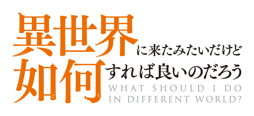 異世界に来たみたいだけど如何すれば良いのだろう