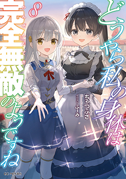 どうやら私の身体は完全無敵のようですね 8