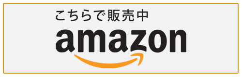 Amazonリンク