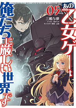 乙女ゲー世界はモブに厳しい世界です｜GCノベルズ