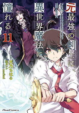 元最強の剣士は、異世界魔法に憧れる THE COMIC 11