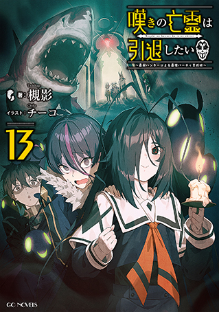 嘆きの亡霊は引退したい ~最弱ハンターによる最強パーティ育成術~ 13