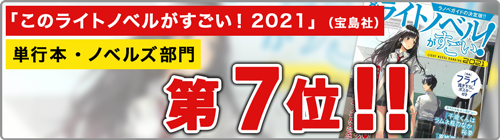 「このライトノベルがすごい！2021」単行本・ノベルズ部門7位!!
