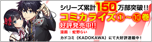 コミカライズ第1巻～10巻発売中