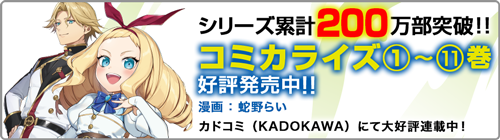 コミカライズ第1巻～11巻発売中