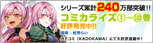 コミカライズ第1巻～12巻発売中