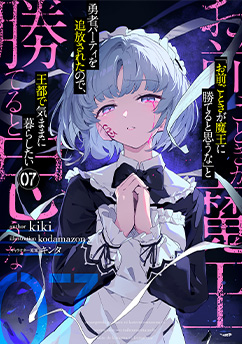 「お前ごときが魔王に勝てると思うな」と勇者パーティを追放されたので、王都で気ままに暮らしたい 7